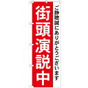 のぼり「街頭演説中」のぼり屋工房 GNB-1931 幅600mm×高さ1800mm/業務用/新品/テンポス