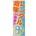 のぼり「レンタル倉庫 24時間OK 安心」のぼり屋工房 GNB-1987 幅600mm×高さ1800mm/業務用/新品/テンポス