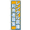 のぼり「レンタル倉庫 利用者募集」のぼり屋工房 GNB-1998 幅600mm×高さ1800mm/業務用/新品/テンポス