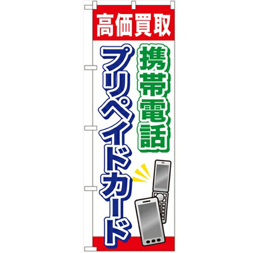 のぼり 【「携帯電話プリペイドカード」】のぼり屋工房 GNB-2044 幅600mm×高さ…...:tenpos2:10587099