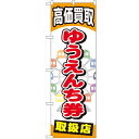 のぼり「ゆうえんち券」のぼり屋工房 GNB-2052 幅600mm×高さ1800mm/業務用/新品/テンポス