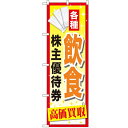 のぼり「飲食株主優待券」のぼり屋工房 GNB-2084 幅600mm×高さ1800mm/業務用/新品/テンポス