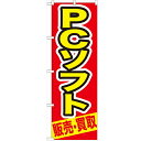 のぼり「PCソフト 販売・買取」のぼり屋工房 GNB-210 幅600mm×高さ1800mm/業務用/新品/小物送料対象商品 /テンポス