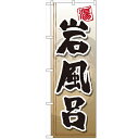 のぼり「岩風呂」のぼり屋工房 GNB-2144 幅600mm×高さ1800mm/業務用/新品/テンポス