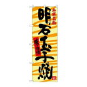 P.O.Pプロダクツ ☆G_のぼり SNB-3489 明石玉子焼新品/小物送料対象商品/テンポス