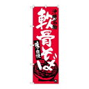 P.O.Pプロダクツ ☆G_のぼり SNB-3589 軟骨そば新品/小物送料対象商品/テンポス