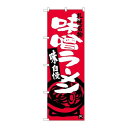 P.O.Pプロダクツ ☆G_のぼり SNB-3630 味噌ラーメン 札幌名物 新品/小物送料対象商品/テンポス