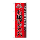 P.O.Pプロダクツ ☆G_のぼり SNB-3851 石焼ビビンバ新品/小物送料対象商品/テンポス