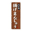 P.O.Pプロダクツ ☆G_のぼり SNB-4038 揚ゲまんじゅう新品/小物送料対象商品/テンポス