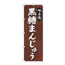 P.O.Pプロダクツ ☆G_のぼり SNB-4043 黒糖まんじゅう新品/小物送料対象商品/テンポス
