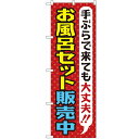 のぼり「お風呂セット販売中」のぼり屋工房 GNB-2162 幅600mm×高さ1800mm/業務用/新品/小物送料対象商品 /テンポス