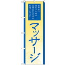 のぼり「マッサージ」のぼり屋工房 GNB-2184 幅600mm×高さ1800mm/業務用/新品/小物送料対象商品
