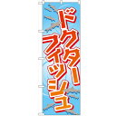 のぼり 【「ドクターフィッシュ」】のぼり屋工房 GNB-2193 幅600mm×高さ1800mm【業務用】【グループC】