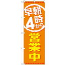 のぼり「早朝4時から営業中」のぼり屋工房 GNB-2194 幅600mm×高さ1800mm/業務用/新品/小物送料対象商品 /テンポス