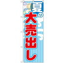 のぼり「夏の大売出し」のぼり屋工房 GNB-2253 幅600mm×高さ1800mm/業務用/新品/テンポス