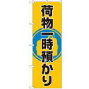 のぼり「荷物一時預かり」のぼり屋工房 GNB-2314 幅600mm×高さ1800mm/業務用/新品/テンポス