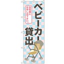 のぼり「ベビーカー貸出」のぼり屋工房 GNB-2324 幅600mm×高さ1800mm/業務用/新品/小物送料対象商品 /テンポス