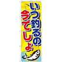 のぼり「いつ釣るの今でしょ」のぼり屋工房 GNB-2412 幅600mm×高さ1800mm/業務用/新品/小物送料対象商品