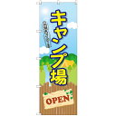 のぼり「キャンプ場 OPEN」のぼり屋工房 GNB-2435 幅600mm×高さ1800mm/業務用/新品/小物送料対象商品 /テンポス
