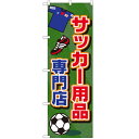 のぼり「サッカー用品専門店」のぼり屋工房 GNB-2440 幅600mm×高さ1800mm/業務用/新品/小物送料対象商品 /テンポス