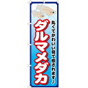 のぼり「ダルマメダカ」のぼり屋工房 GNB-2449 幅600mm×高さ1800mm/業務用/新品/テンポス