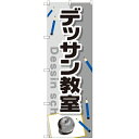 のぼり「デッサン教室」のぼり屋工房 GNB-2454 幅600mm×高さ1800mm/業務用/新品/小物送料対象商品 /テンポス