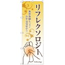 のぼり 「リフレクソロジー」 のぼり屋工房 GNB-2496 幅600mm×高さ1800mm/業務用/新品/小物送料対象商品 /テンポス