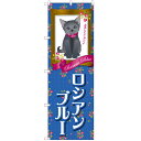 のぼり 「ロシアンブルー」 のぼり屋工房 GNB-2500 幅600mm×高さ1800mm/業務用/新品/テンポス