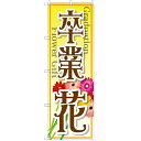 のぼり 「卒業 花」 のぼり屋工房 GNB-2509 幅600mm×高さ1800mm/業務用/新品/小物送料対象商品 /テンポス