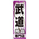 のぼり 「武道用品専門店」 のぼり屋工房 GNB-2520 幅600mm×高さ1800mm/業務用/新品/テンポス