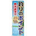 のぼり 「釣りのポイント教えます」 のぼり屋工房 GNB-2536 幅600mm×高さ1800mm/業務用/新品/小物送料対象商品 /テンポス