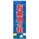 のぼり 「お盆用の花」 のぼり屋工房 GNB-2544 幅600mm×高さ1800mm/業務用/新品/小物送料対象商品 /テンポス
