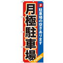 のぼり 【「月極駐車場 赤×青地」】のぼり屋工房 GNB-265 幅600mm×高さ1800mm【業務用】【小物送料対象商品】【プロ用】 /テンポス