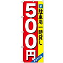 のぼり 【「駐車場一時貸し 500円」】のぼり屋工房 GNB-266 幅600mm×高さ1800mm【業務用】【プロ用】 /テンポス