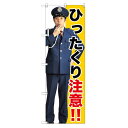 のぼり 【「ひったくり注意!!」】のぼり屋工房 GNB-2686 幅600mm×高さ1800mm【業務用】【グループC】【プロ用】 /テンポス