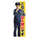のぼり 【「立入禁止」】のぼり屋工房 GNB-2692 幅600mm×高さ1800mm【業務用】【グループC】【プロ用】