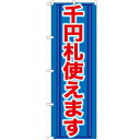 のぼり 【「千円札使えます」】のぼり屋工房 GNB-271 幅600mm×高さ1800mm【業務用】【小物送料対象商品】【プロ用】 /テンポス