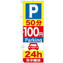のぼり 【「P50分100円Parking 24h」】のぼり屋工房 GNB-281 幅600mm×高さ1800mm【業務用】【小物送料対象商品】【プロ用】 /テンポス