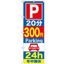 のぼり 【「P20分300円Parking 24h」】のぼり屋工房 GNB-288 幅600mm×高さ1800mm【業務用】【小物送料対象商品】【プロ用】 /テンポス