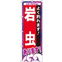 のぼり 【「岩虫あります」】のぼり屋工房 GNB-394 幅600mm×高さ1800mm【業務用】【小物送料対象商品】【プロ用】 /テンポス
