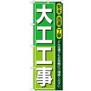 のぼり 【「大工工事」】のぼり屋工房 GNB-410 幅600mm×高さ1800mm【業務用】【グループC】【プロ用】
