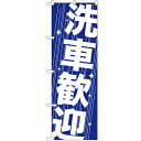 のぼり 【「洗車歓迎」】のぼり屋工房 GNB-41 幅600mm×高さ1800mm【業務用】【小物送料対象商品】【プロ用】 /テンポス