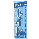 のぼり 【「リフォームトイレ」】のぼり屋工房 GNB-430 幅600mm×高さ1800mm【業務用】【プロ用】 /テンポス