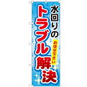のぼり 【「水回りのトラブル解決」】のぼり屋工房 GNB-453 幅600mm×高さ1800mm【業務用】【小物送料対象商品】【プロ用】 /テンポス