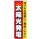 のぼり 【「太陽光発電」】のぼり屋工房 GNB-471 幅600mm×高さ1800mm【業務用】【小物送料対象商品】【プロ用】 /テンポス