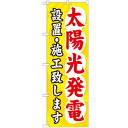 のぼり 【「太陽光発電設置・施工致し」】のぼり屋工房 GNB-473 幅600mm×高さ1800mm【業務用】【小物送料対象商品】【プロ用】 /テンポス