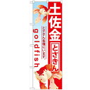 のぼり 【「土佐金」】のぼり屋工房 GNB-586 幅600mm×高さ1800mm【業務用】【小物送料対象商品】【プロ用】 /テンポス