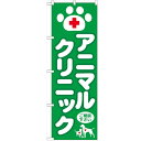 のぼり 【「アニマルクリニック」】のぼり屋工房 GNB-632 幅600mm×高さ1800mm【業務用】【小物送料対象商品】【プロ用】 /テンポス