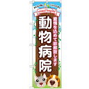 のぼり 【「動物病院」】のぼり屋工房 GNB-634 幅600mm×高さ1800mm【業務用】【プロ用】 /テンポス
