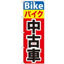 のぼり 【「バイク中古車」】のぼり屋工房 GNB-677 幅...